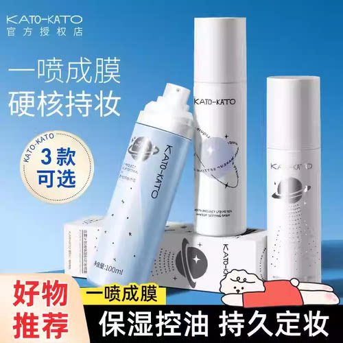 kato定妆喷雾持久控油防水散粉油皮官方旗舰保湿补水防汗不脱妆