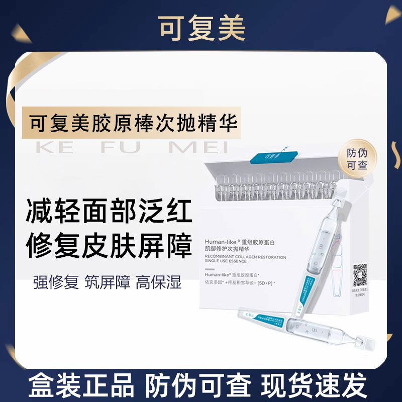 可复美修护次抛精华胶原棒30支装