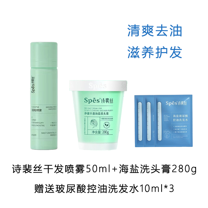 诗裴丝免洗干发喷雾柚香海盐洗头膏清爽控油一喷即蓬