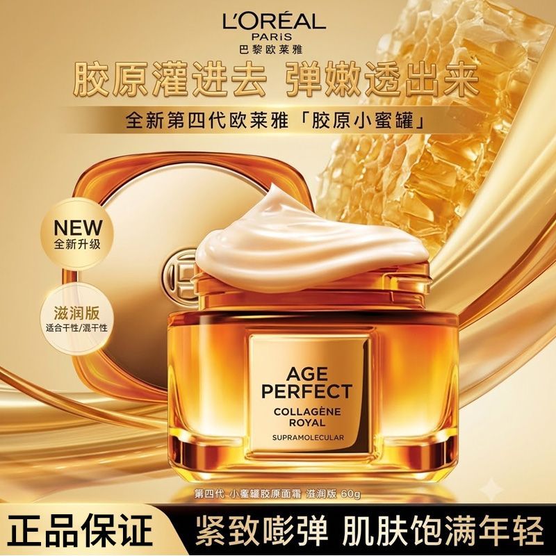 L'OREAL/欧莱雅第四代小蜜罐面霜新款胶原面霜补水保湿滋润60ml