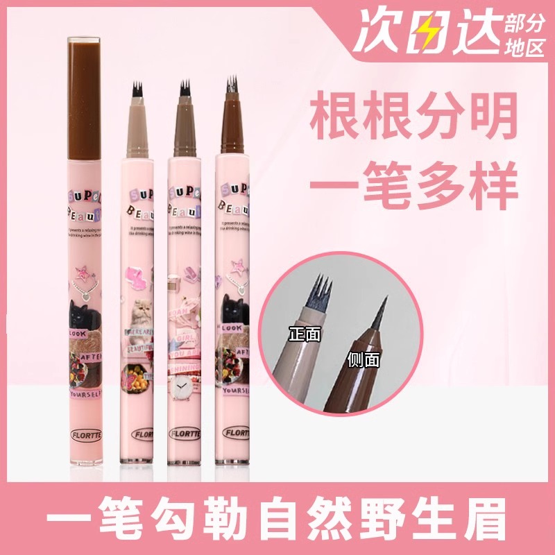 FLORTTE/花洛莉亚怪美莉亚刀锋水眉笔分叉式四叉防水顺滑不脱色