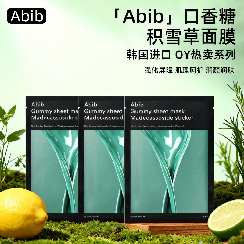 韩国Abib阿彼芙oliveyoung口香糖积雪草舒缓镇定修护补水保湿新款