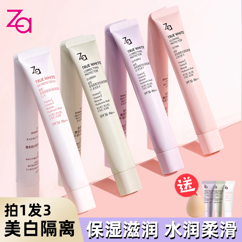 Za隔离霜防晒遮瑕三合一素颜霜妆前打底控油提亮肤色学生正品姬芮