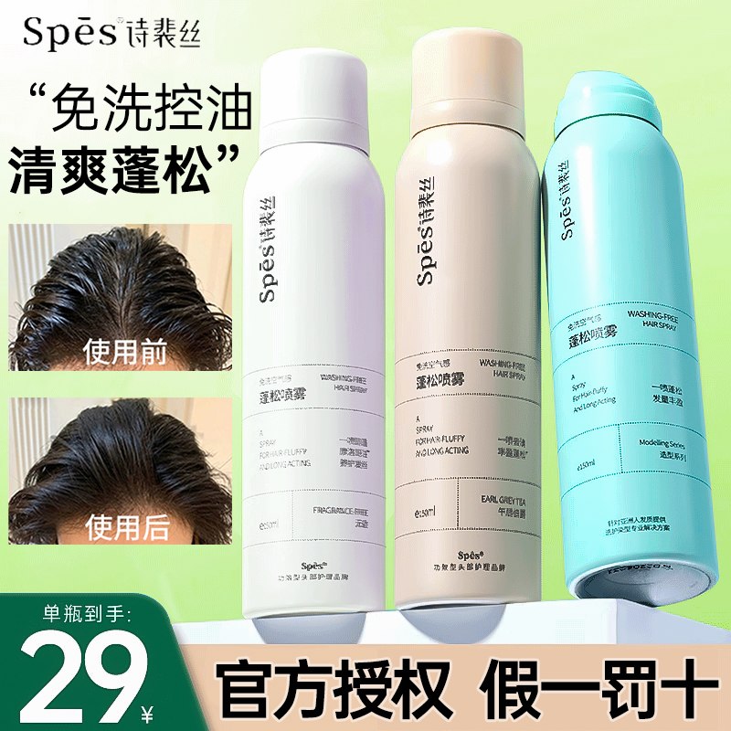 spes干发喷雾诗裴丝免洗头发蓬松高颅顶定型喷雾干爽去油控神器