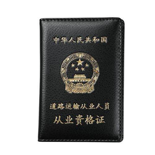 道路运输许可证保护皮套营运证外壳营运人员从业资格证证件套