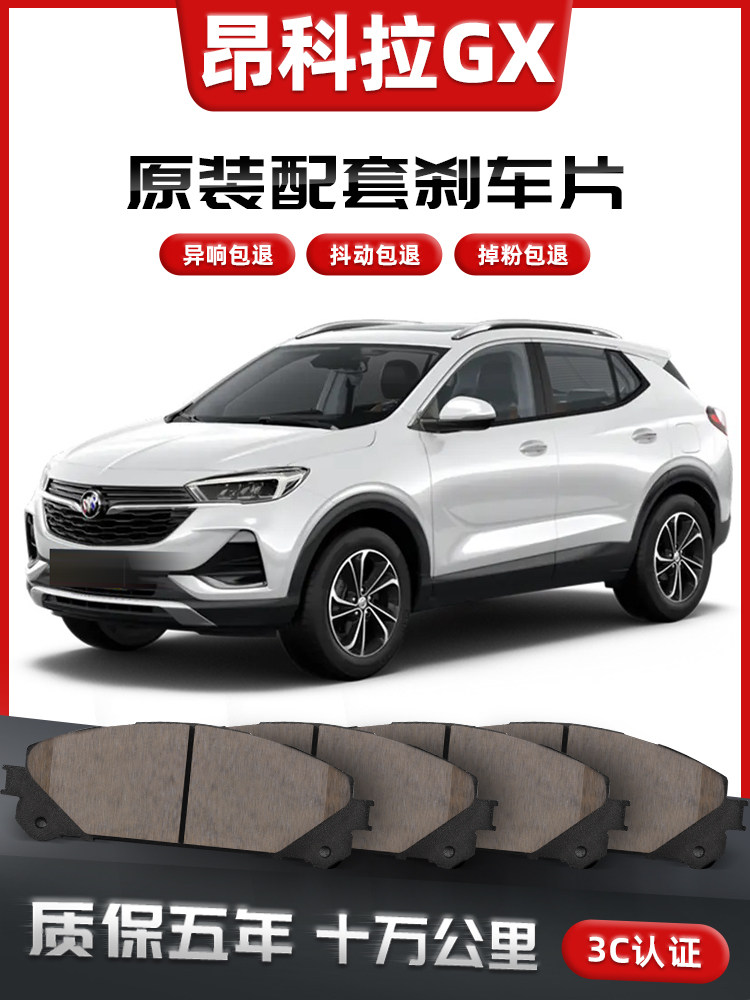 【原车配套】别克昂科拉GX刹车片汽车原装升级陶瓷正品原厂前后轮