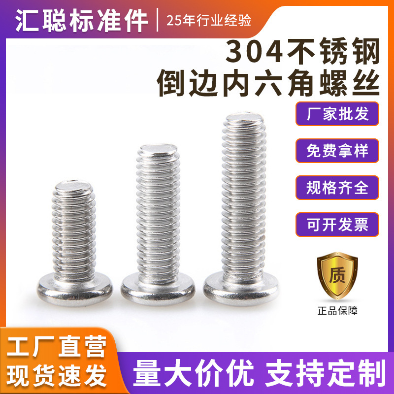 现货304平头斜边内六角机螺钉家具螺栓M4-M8不锈钢倒边内六角螺丝