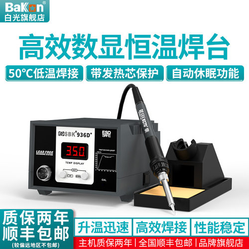 Bakon白光SBK936D+数显恒温焊台60W电烙铁套装大功率 维修焊接台