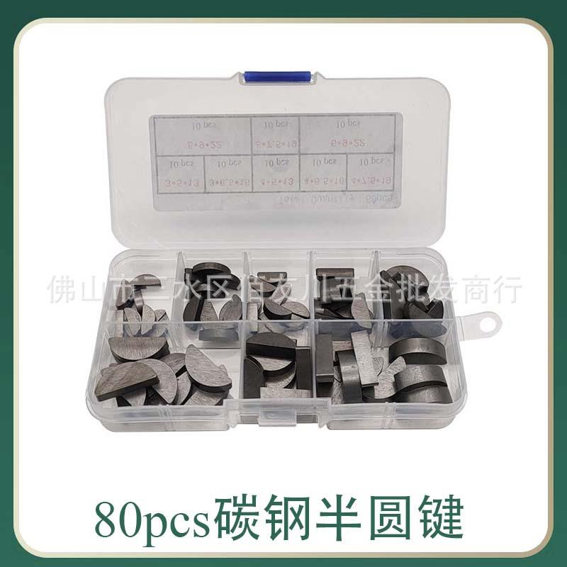 80pcs/盒 3/4/5/6多规格组合套装 碳钢半圆键 C型键