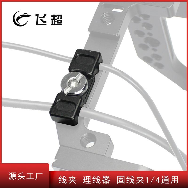 线夹 单反套件 兔笼 坚拍 L板理线器 固线夹1/4通用