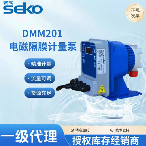 赛高SEKO电磁计量泵DMS201电磁隔膜计量泵 小流量计量泵