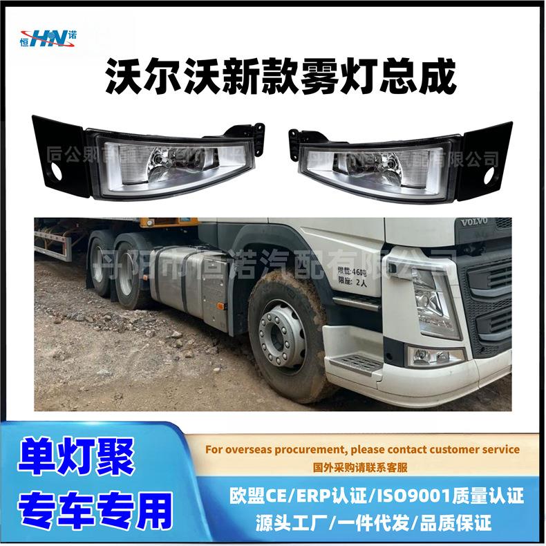 【恒诺】适配沃尔豪沃卡车雾灯单双防雾灯FM420/FM460/FH500FH540