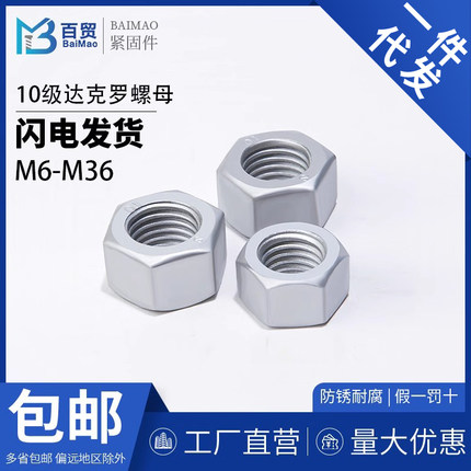 10级达克罗六角螺母GB6170防锈防腐8级M4M5M6 M8M10M12M20-M64