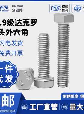 高强度10.9级达克罗外六角螺丝GB5783平头M6M8M10M12M16M20M24M30