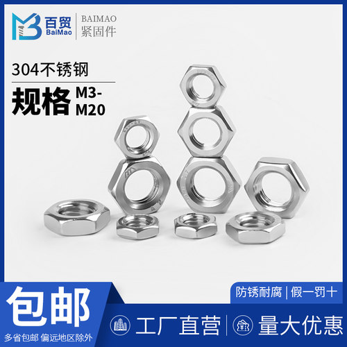 304不锈钢薄螺母BYMO百贸