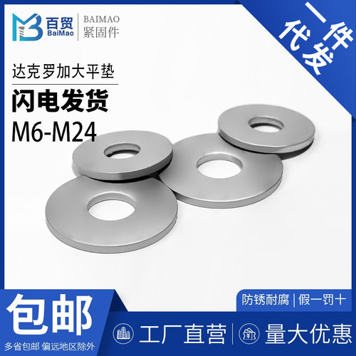 百贸达克罗加大平垫DIN9021