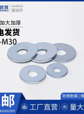 加大平垫DIN9021加宽加厚平介垫片GB96.1 M3M4M5M6M8M10M12-M36