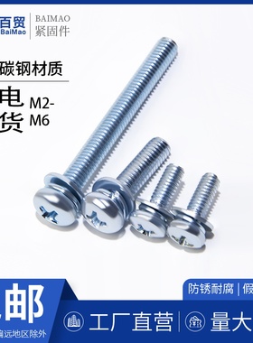 镀蓝白锌十字盘头三组合螺丝平弹垫组合GB9074.8/M2M2.5M3M4M5M6