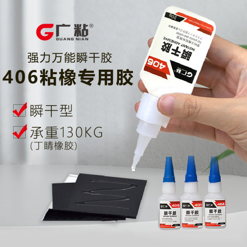 广粘406瞬干胶三元乙丙快干胶水