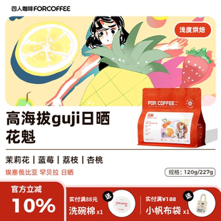 四人2025新产季 花魁埃塞俄比亚罕贝拉74158手冲浅烘咖啡豆227G