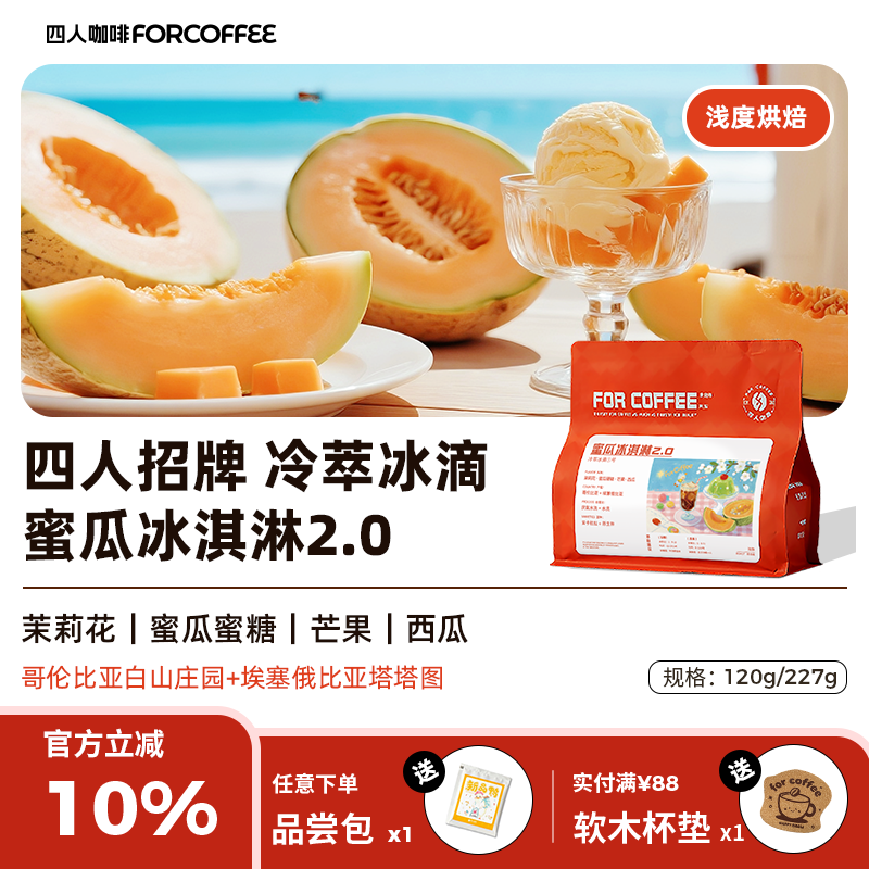 四人蜜瓜冰淇淋2.0咖啡豆