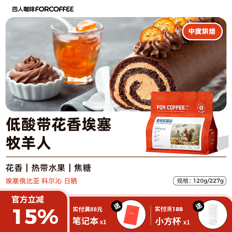 四人花香热带水果埃塞俄比亚牧羊人日晒处理中烘精品手冲咖啡豆