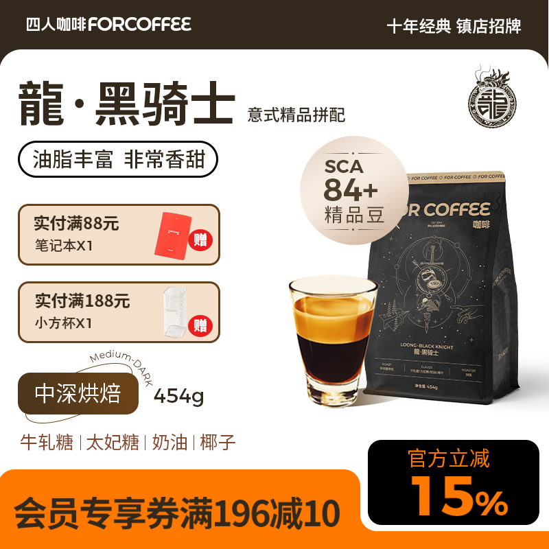 四人龍黑骑士招牌精品意式拼配香醇浓缩油脂美式浓缩拿铁咖啡豆