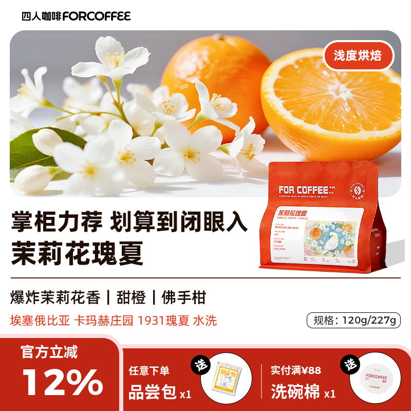 四人茉莉花瑰夏咖啡豆227g