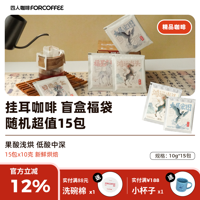 四人精品咖啡挂耳福袋无糖现磨纯黑咖啡粉【15包随机挂耳150g装】,咖啡/麦片/冲饮,挂耳咖啡,淘宝优惠券,粉丝福利购,淘宝优惠卷