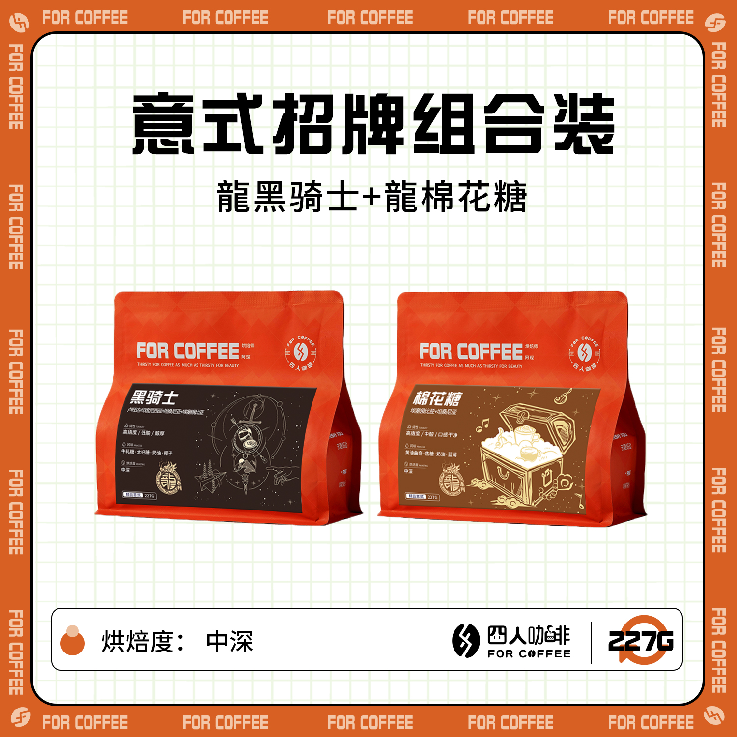 四人意式热销组合装咖啡豆
