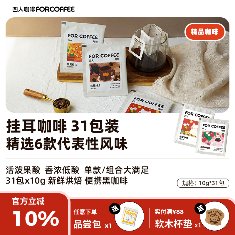 四人31日不落挂耳咖啡福袋31包