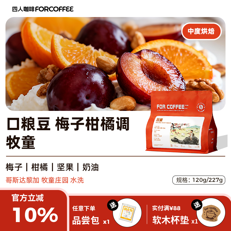 四人哥伦比亚牧童手冲咖啡豆