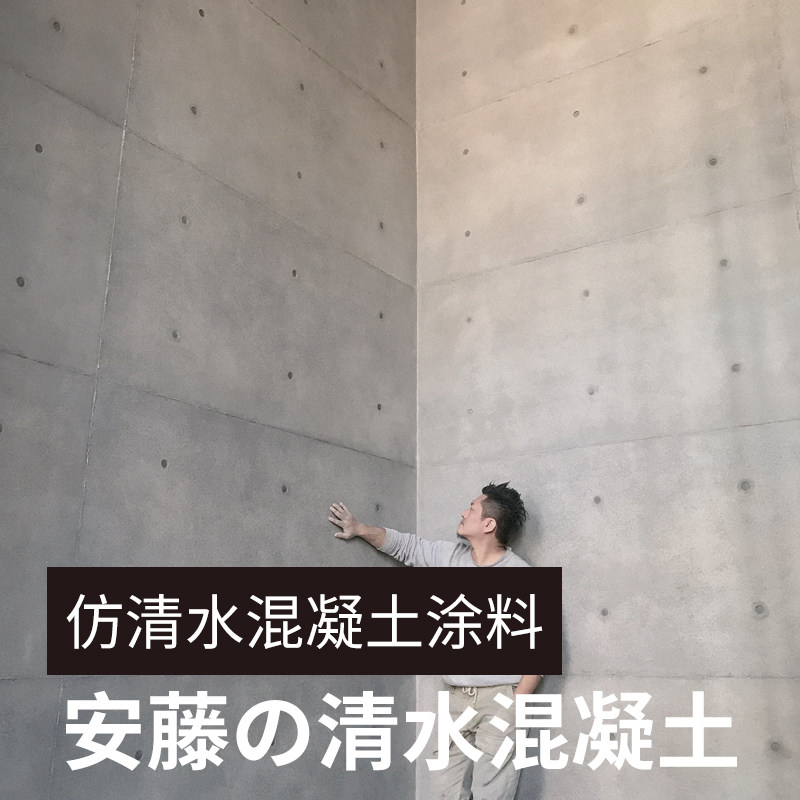 清水混凝土艺术漆修复剂墙面保护剂罩面仿清水模肌理漆涂料色差调