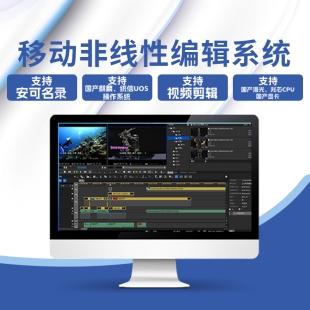 移动非线性编辑软件系统大型会议音视频剪辑方案设备非编工作站