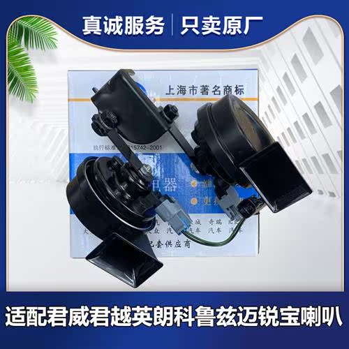 适用别克新君威新君越汽车喇叭科鲁兹英朗GL8S鸣笛喇叭蜗牛喇叭