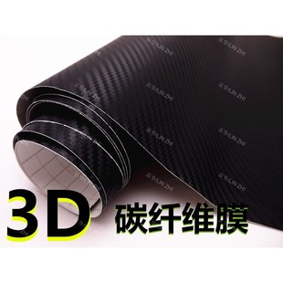 1.52加厚汽车碳纤维贴纸 3D车身贴改色膜 立体纤维贴膜
