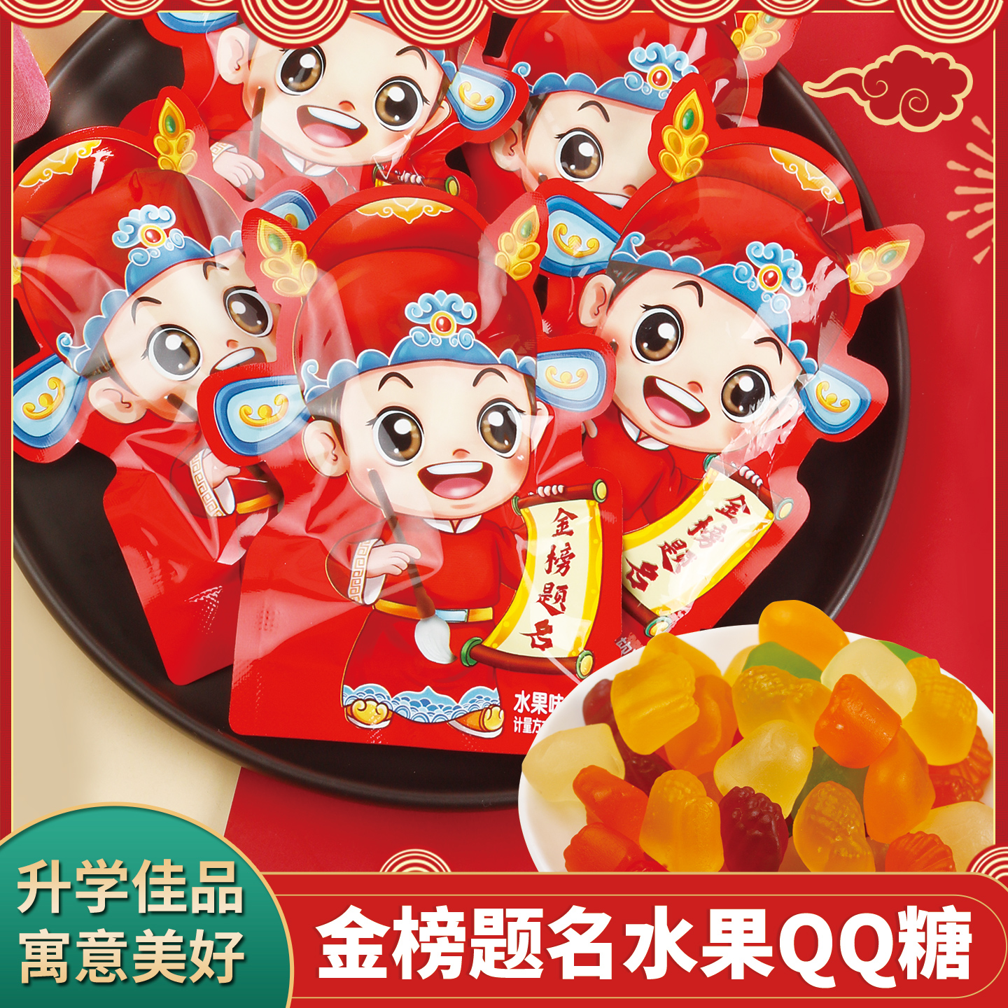 金榜题名QQ软糖高考励志奖励学生毕业季糖果升学宴小零食考试加油