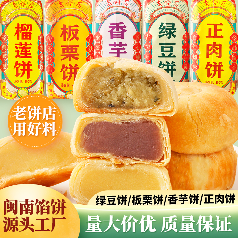 正宗闽南老式馅饼泉州绿豆饼酥皮板栗香芋正肉茶点小零食独立包装
