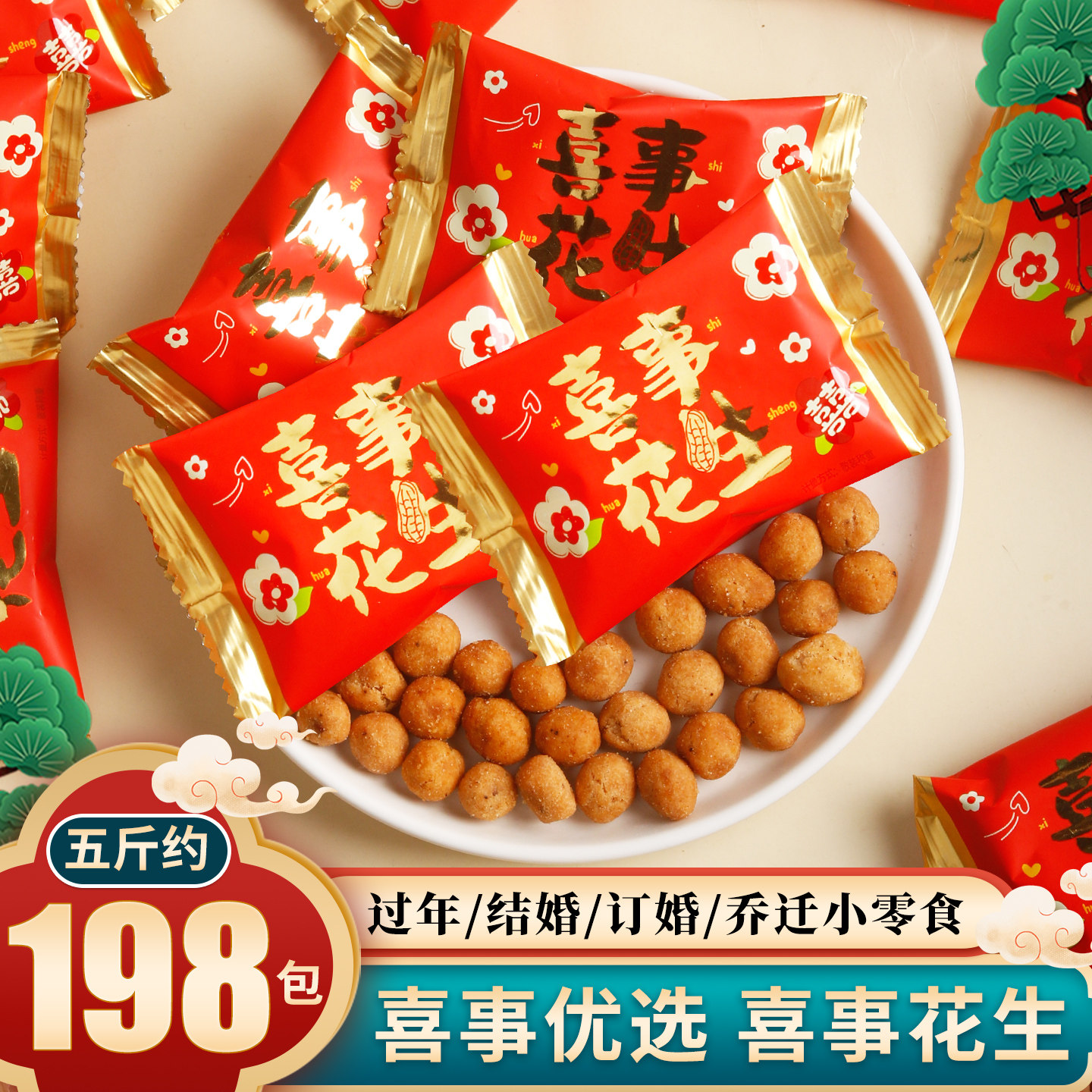 喜事花生结婚订婚庆伴手礼多味脆皮好事喜糖童年零食散装独立包装