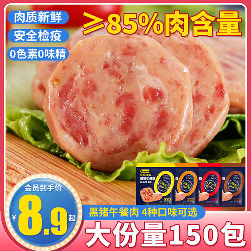 黑猪午餐肉&ge;85%肉含量 多口味可选