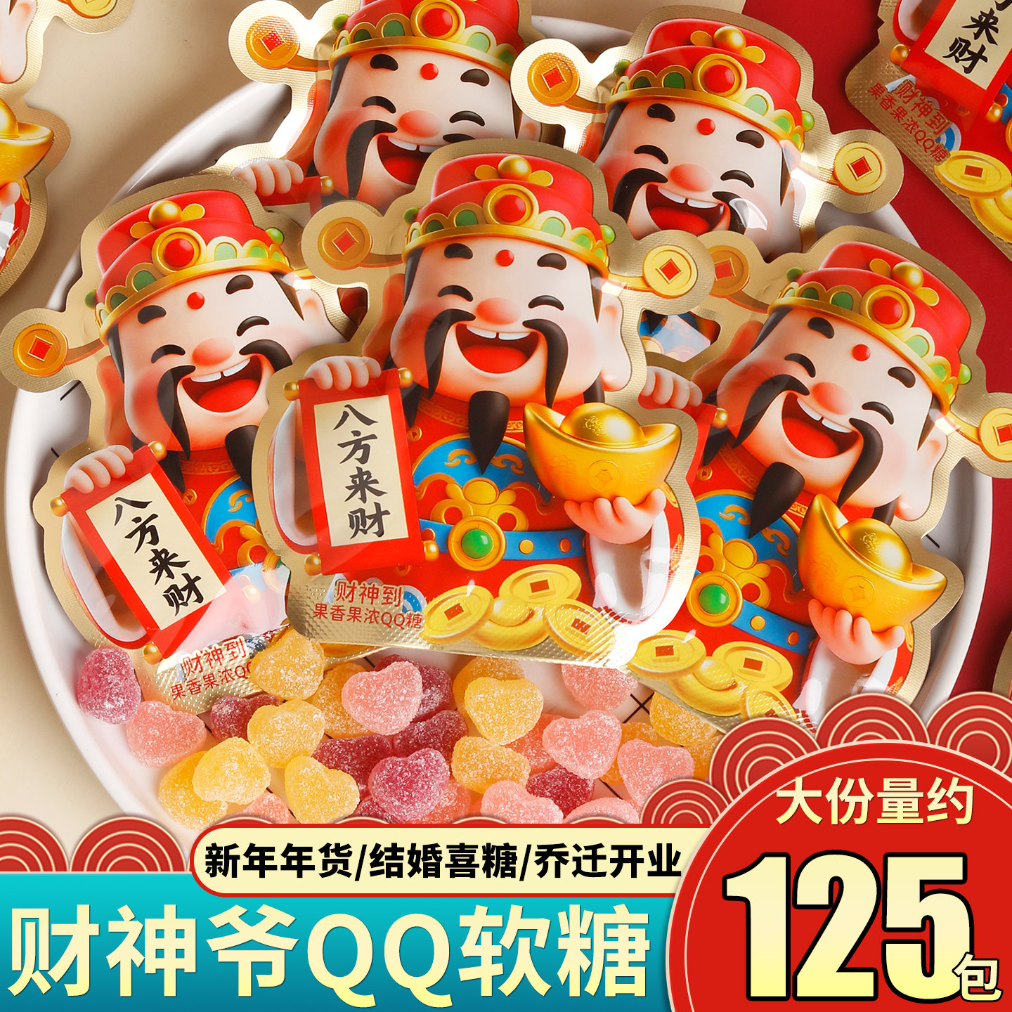 财神爷到QQ软糖混合水果新年年货乔迁开业喜糖果橡皮糖小零食批发
