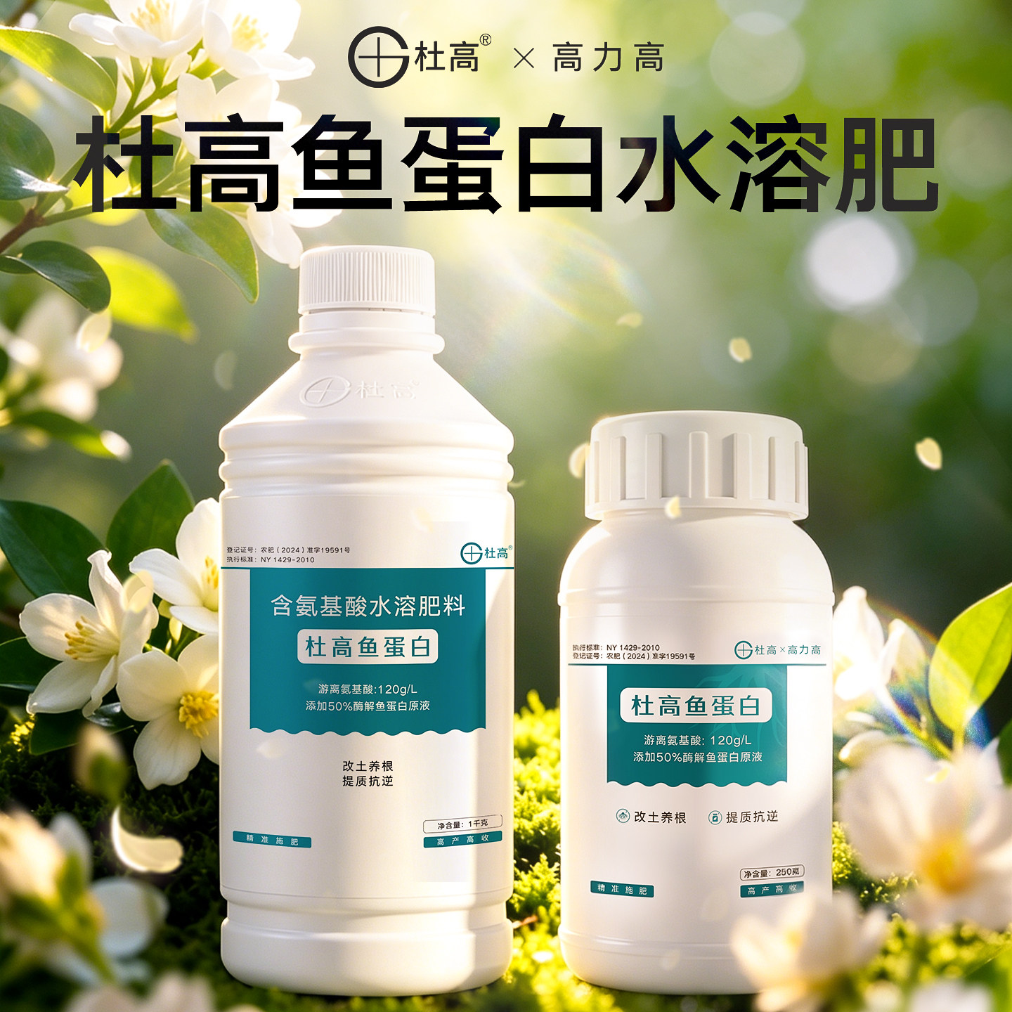 杜高鱼蛋白水溶肥氨基酸叶面有机肥农用冲施肥桶肥生根剂瓜果蔬菜
