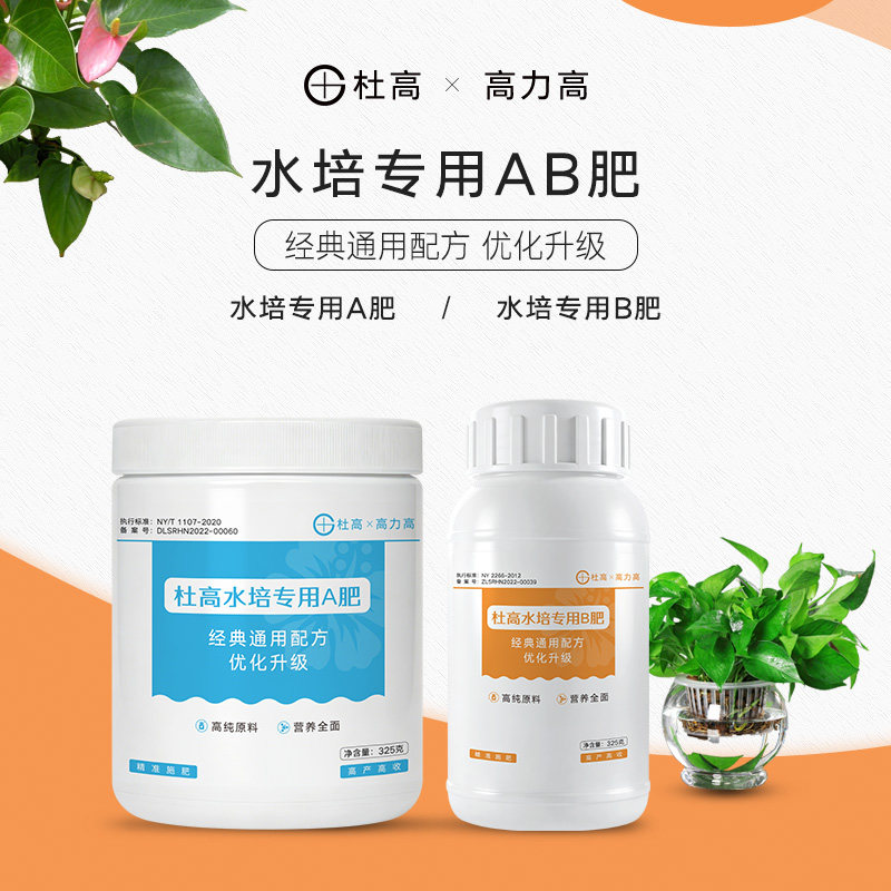 杜高*高力高AB肥 水培植物营养液水仙花绿萝发财树郁金香水溶肥料