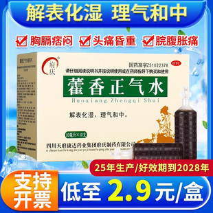 府庆藿香正气水口服液正品官方旗舰店老牌子荷霍香正气水泡脚泡澡