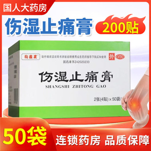 200贴】狗皮王伤湿止痛膏祛风湿止痛风湿关节炎肿痛肌肉疼药贴膏