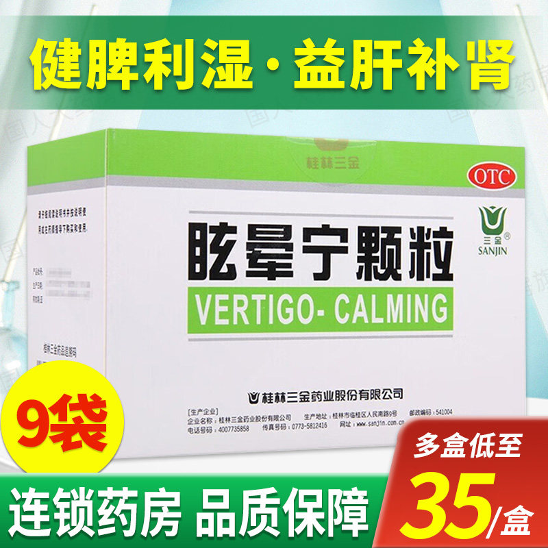 桂林三金眩晕宁颗粒9袋健脾利湿益肝补肾痰湿中阻头昏头晕药非片