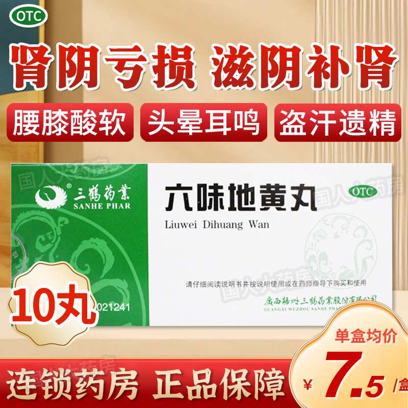【三鹤】六味地黄丸9g*10丸/盒
