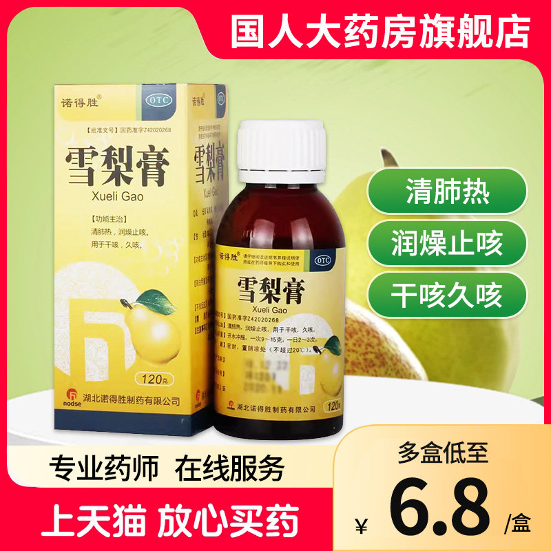 诺得胜 雪梨膏120g*1瓶/盒清肺热润燥止咳咳嗽药用于干咳久咳