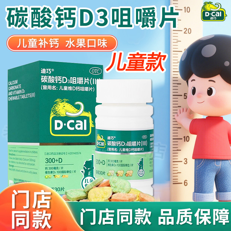 【迪巧】儿童维D钙咀嚼片750mg100IU*30片*1瓶/盒