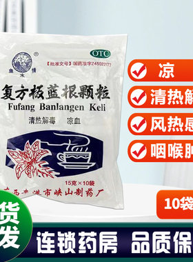 鱼水情 复方板蓝根颗粒 15g*10袋/包